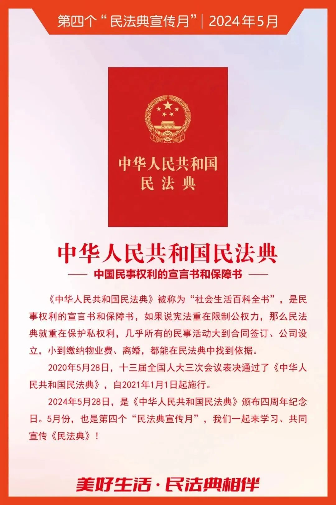 民法典宣傳月｜2024年“民法典宣傳月”知識海報發(fā)布！